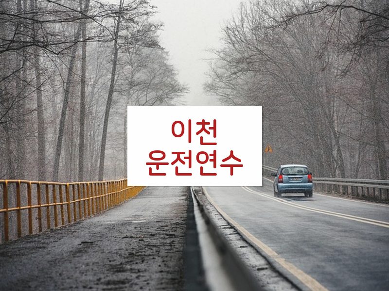 이천운전연수 후기