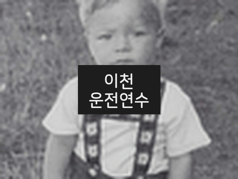 이천운전연수 후기