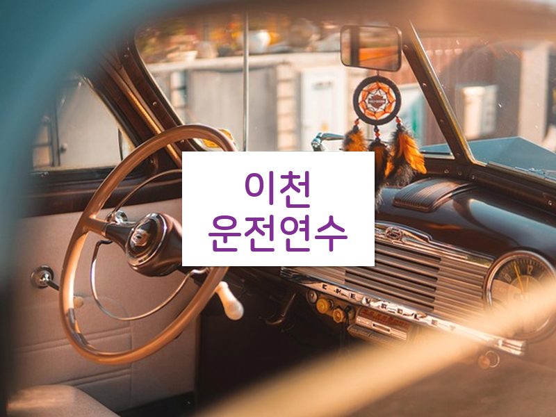 이천운전연수 후기