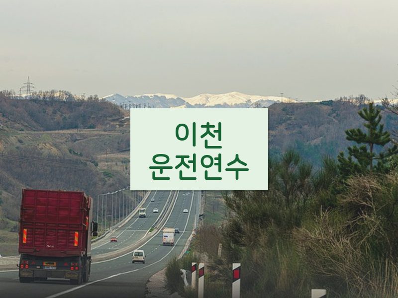 이천운전연수 후기