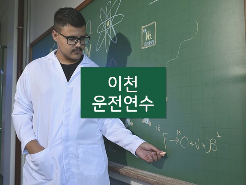 이천운전연수 후기