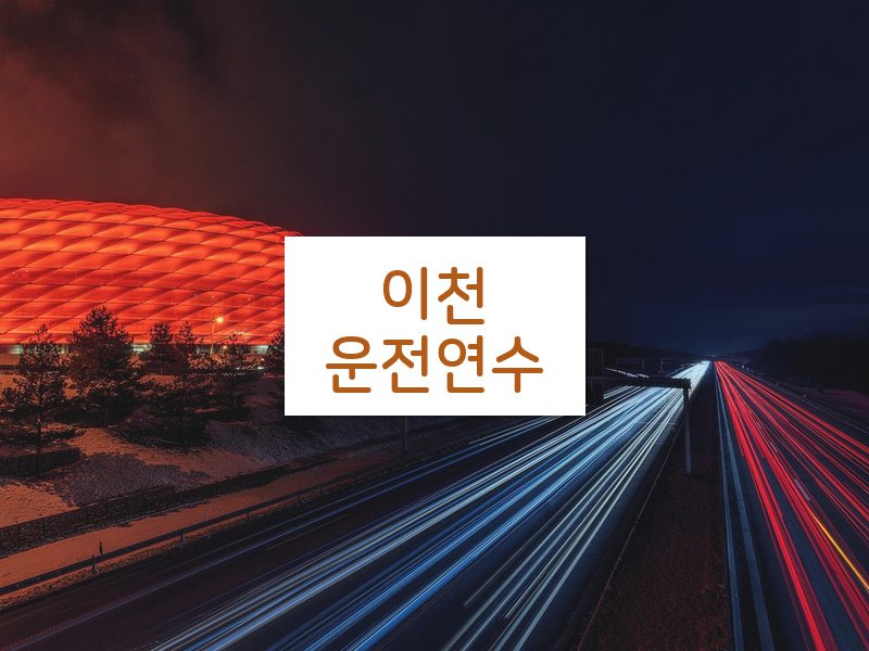 이천운전연수 후기