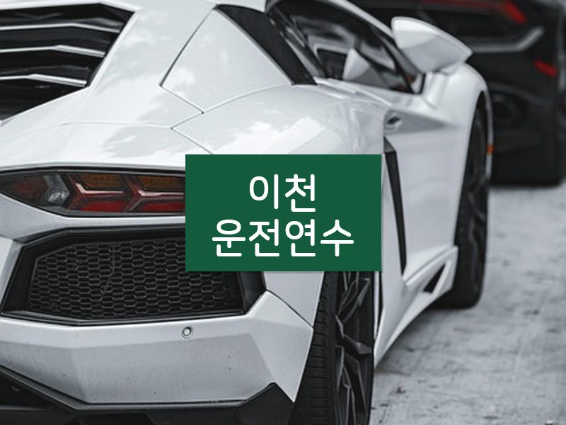 이천운전연수 후기