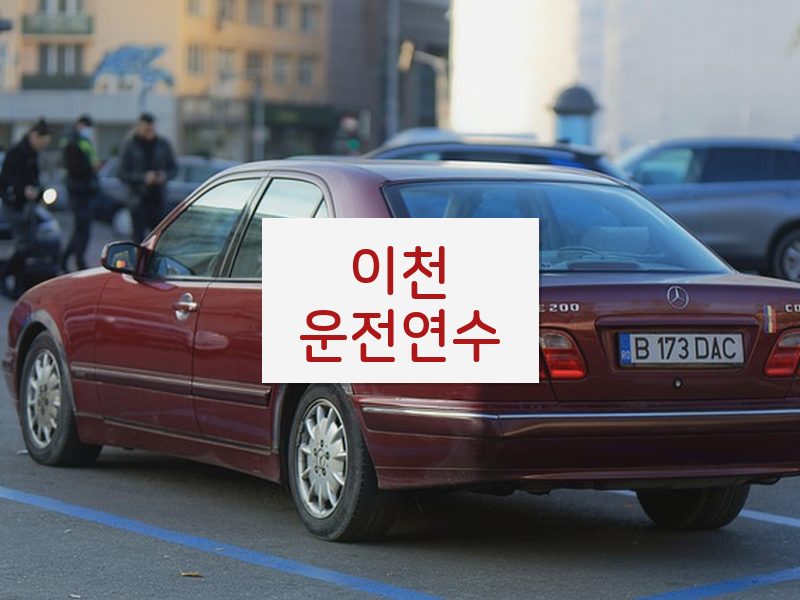 이천운전연수 후기
