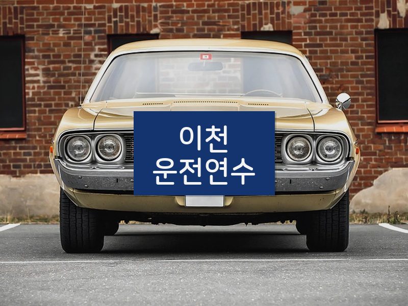 이천운전연수 후기