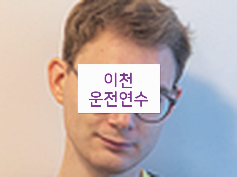 이천운전연수 후기