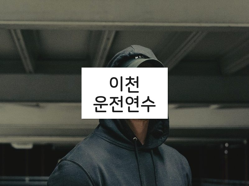 이천운전연수 후기