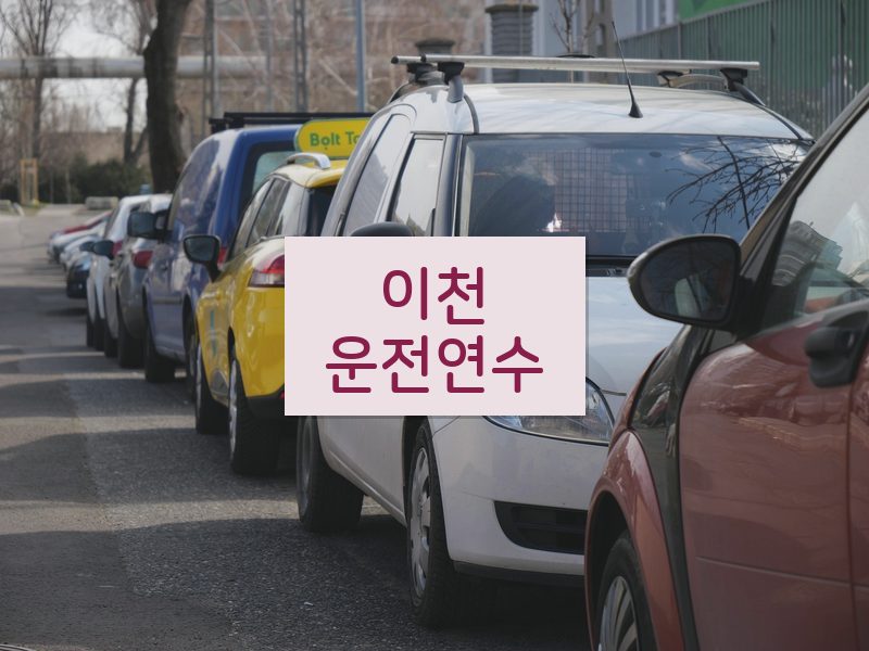 이천운전연수 후기