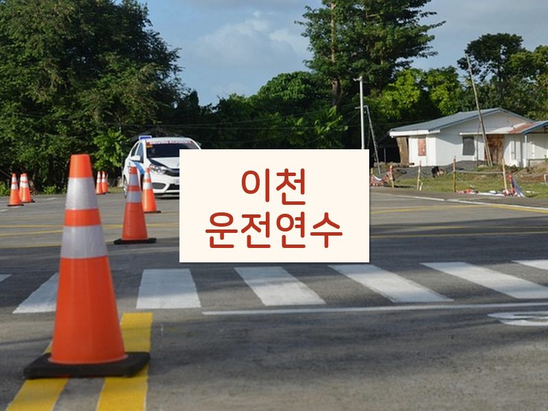 이천운전연수 후기