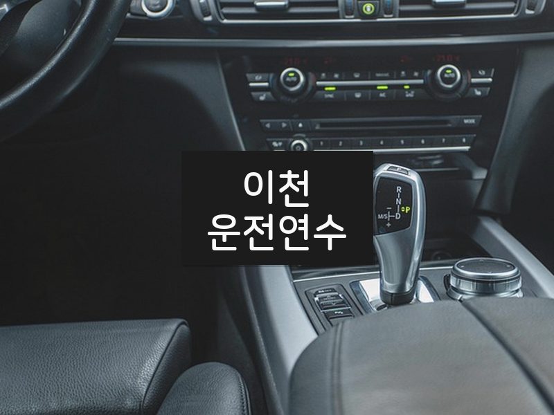 이천운전연수 후기