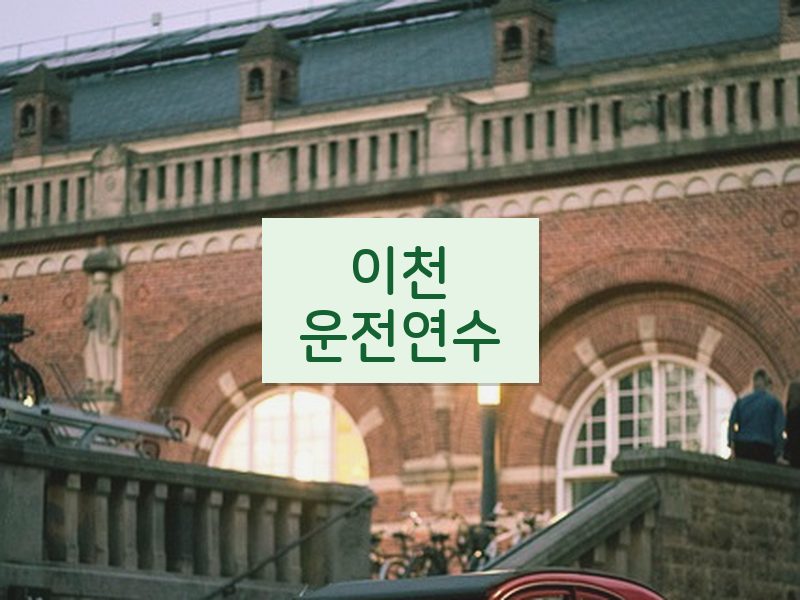 이천운전연수 후기