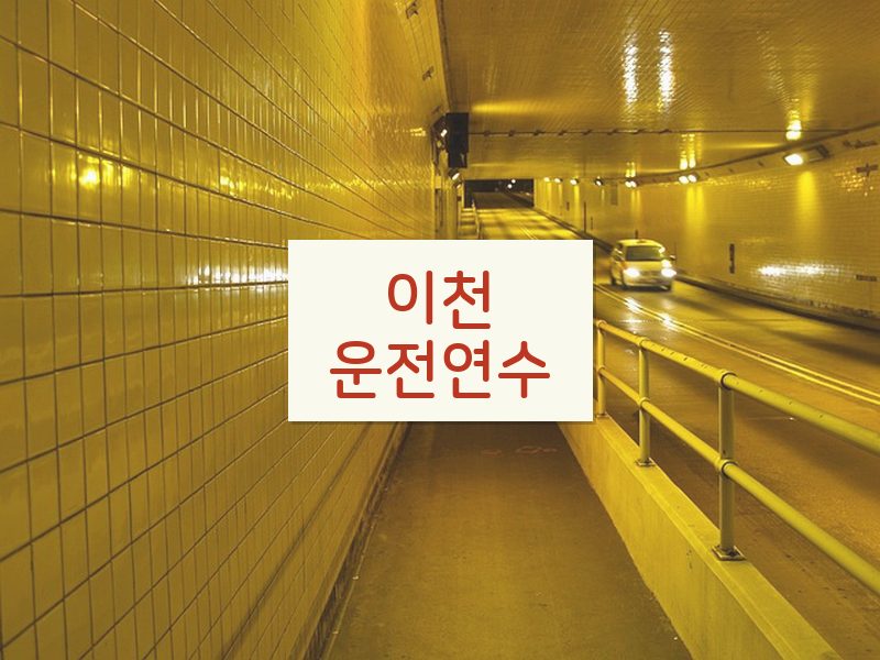 이천운전연수 후기