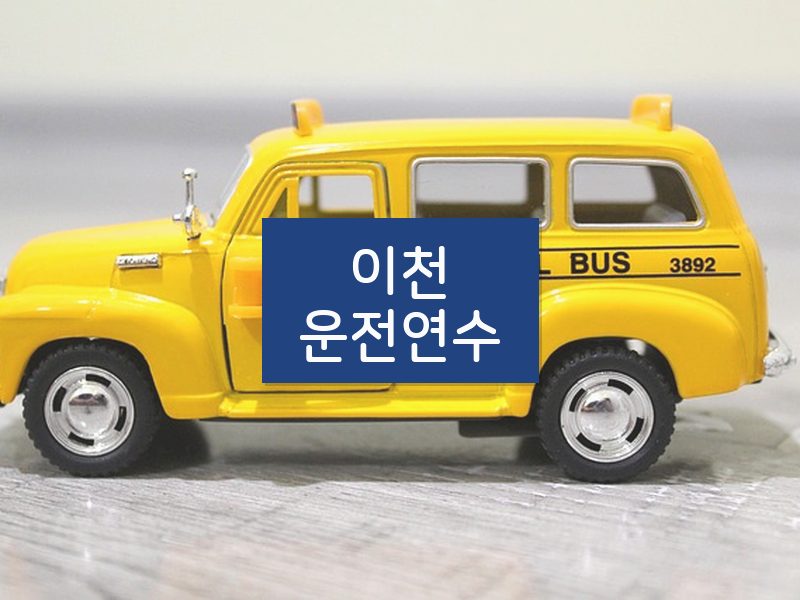 이천운전연수 후기