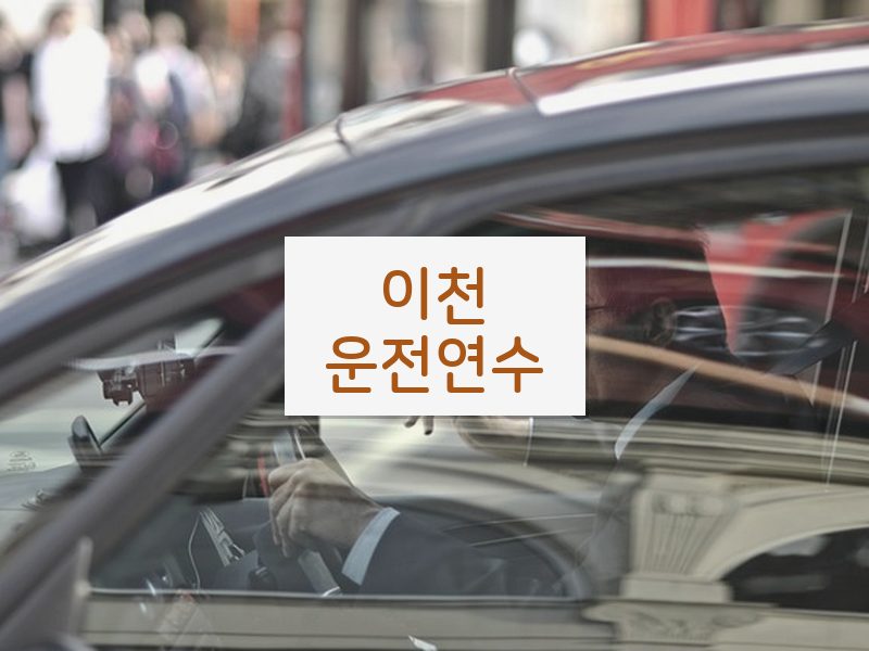 이천운전연수 후기