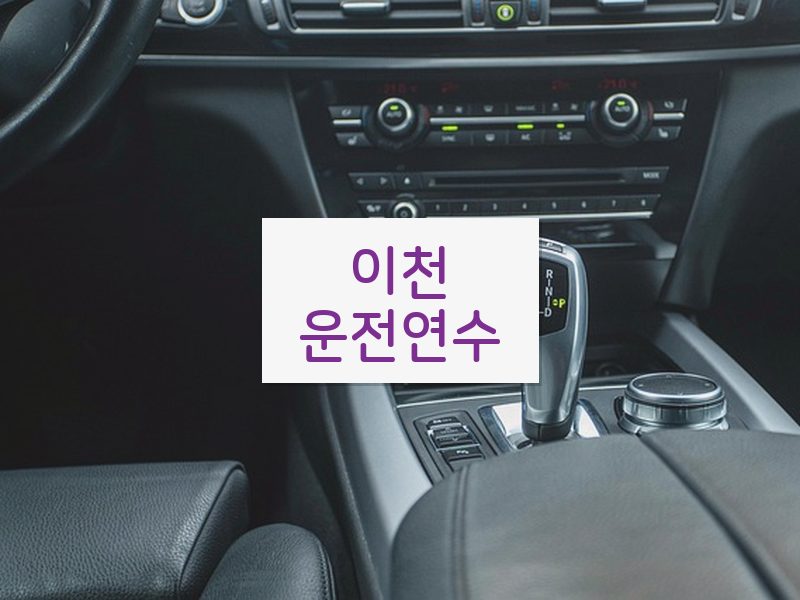 이천운전연수 후기