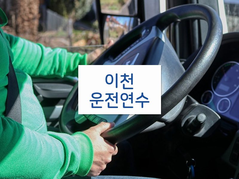 이천운전연수 후기