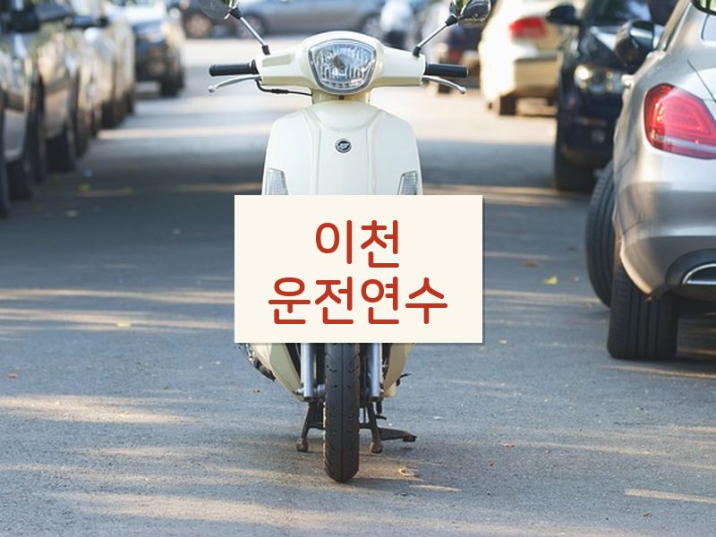 이천운전연수 후기