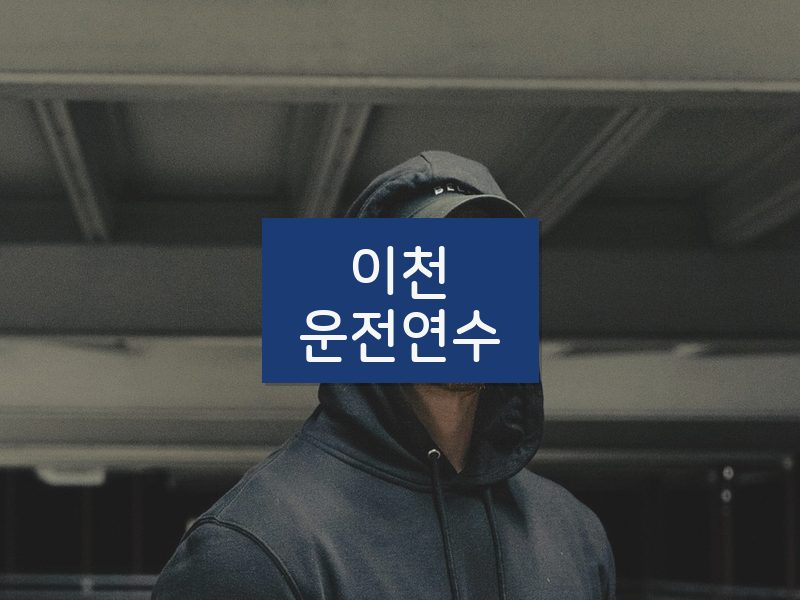 이천운전연수 후기