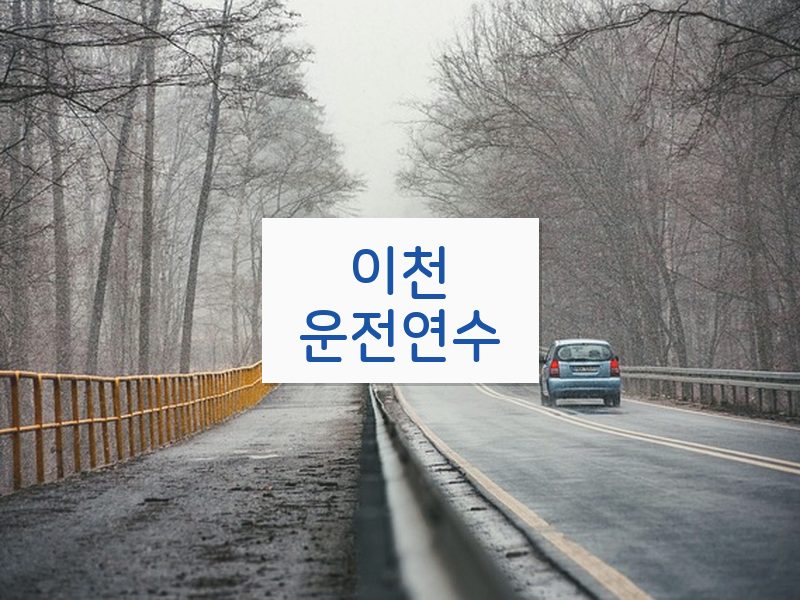 이천운전연수 후기