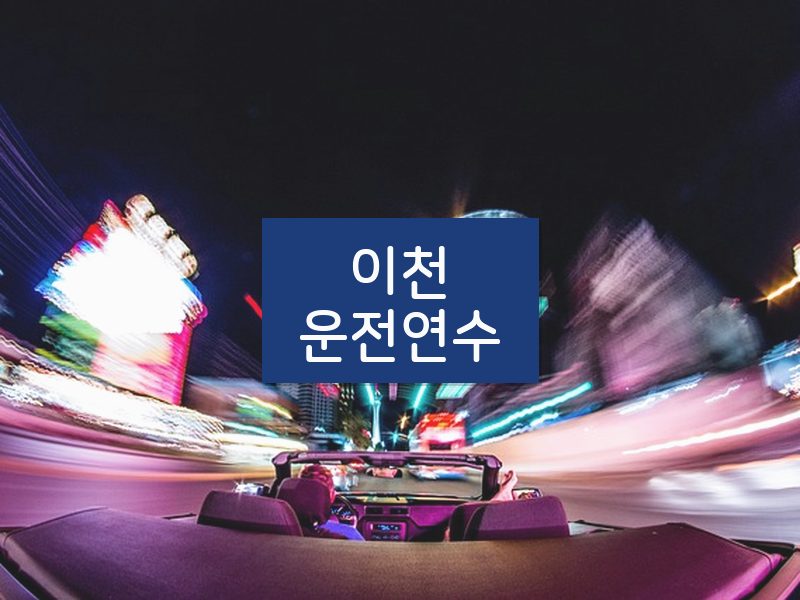 이천운전연수 후기