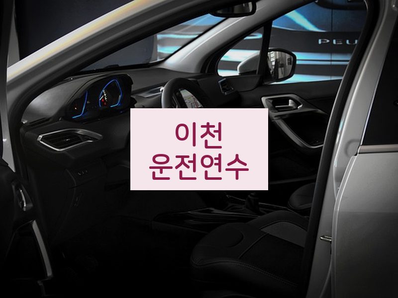 이천운전연수 후기