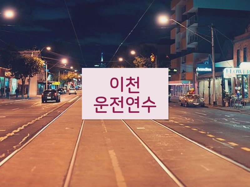 이천운전연수 후기