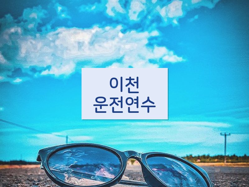 이천운전연수 후기