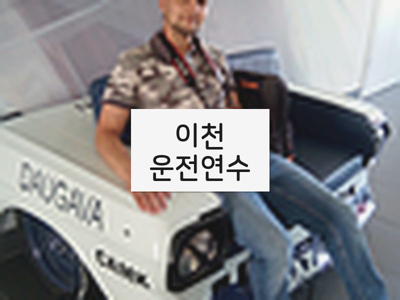 이천운전연수 후기