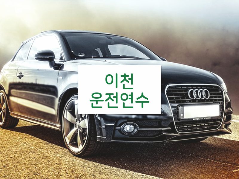 이천운전연수 후기