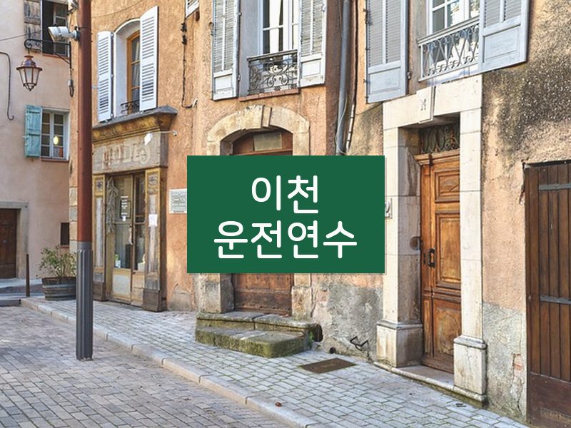이천운전연수 후기