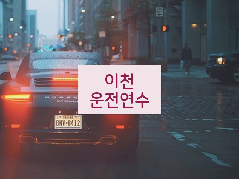 이천운전연수 후기