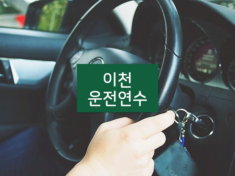 이천운전연수 후기