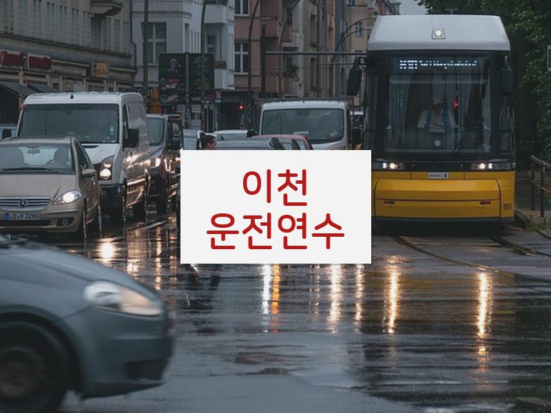 이천운전연수 후기