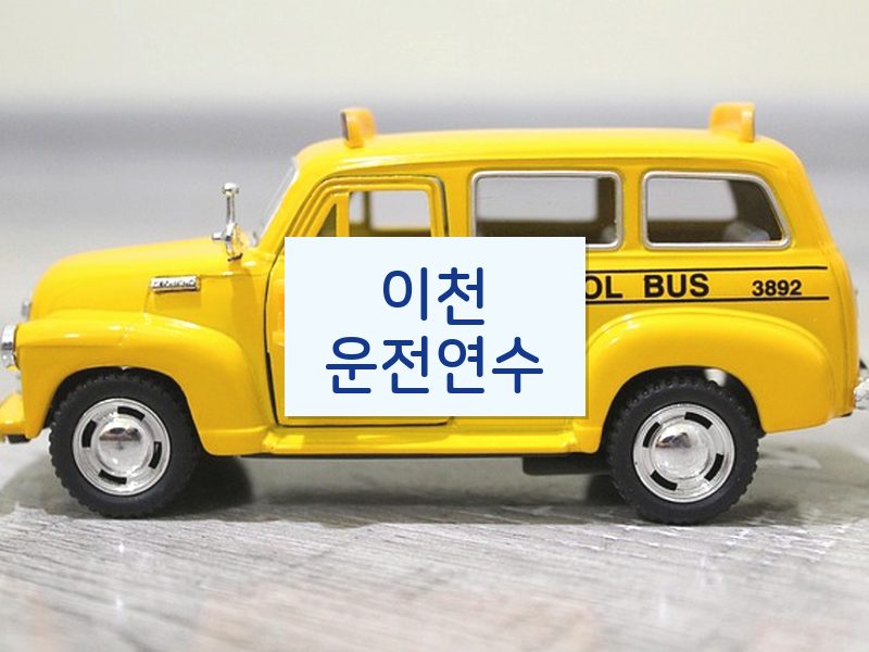 이천운전연수 후기