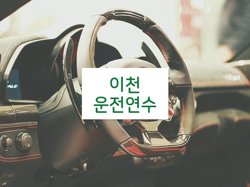 이천운전연수 후기