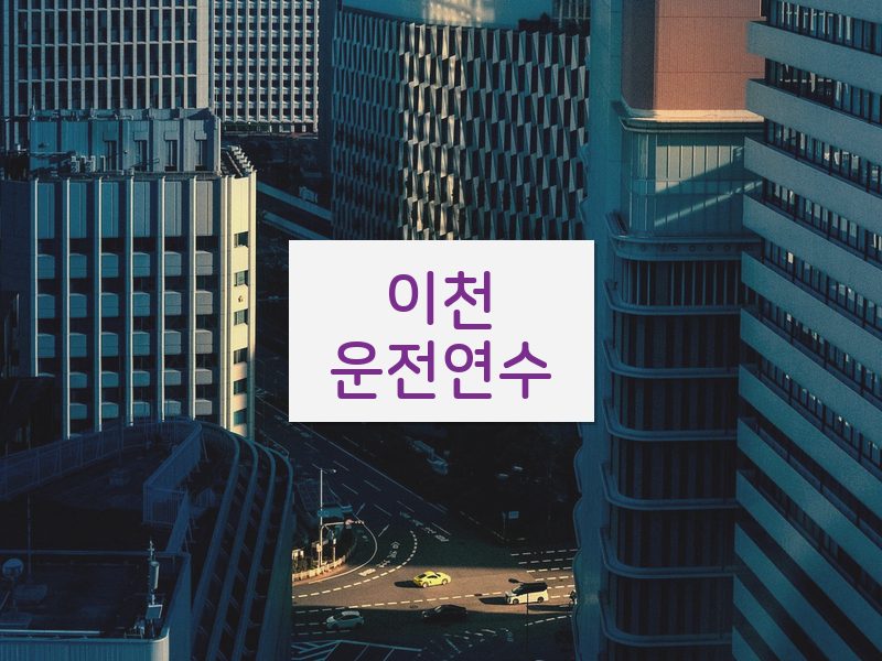 이천운전연수 후기