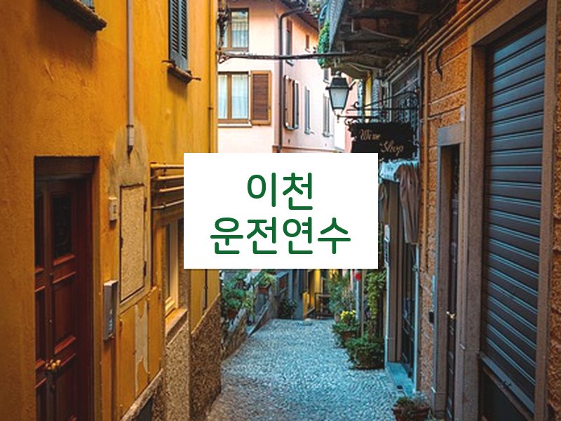이천운전연수 후기