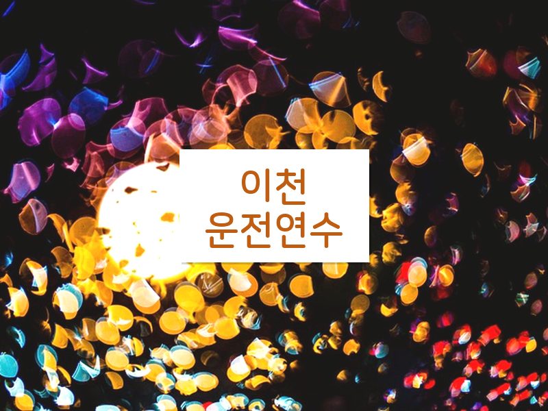 이천운전연수 후기