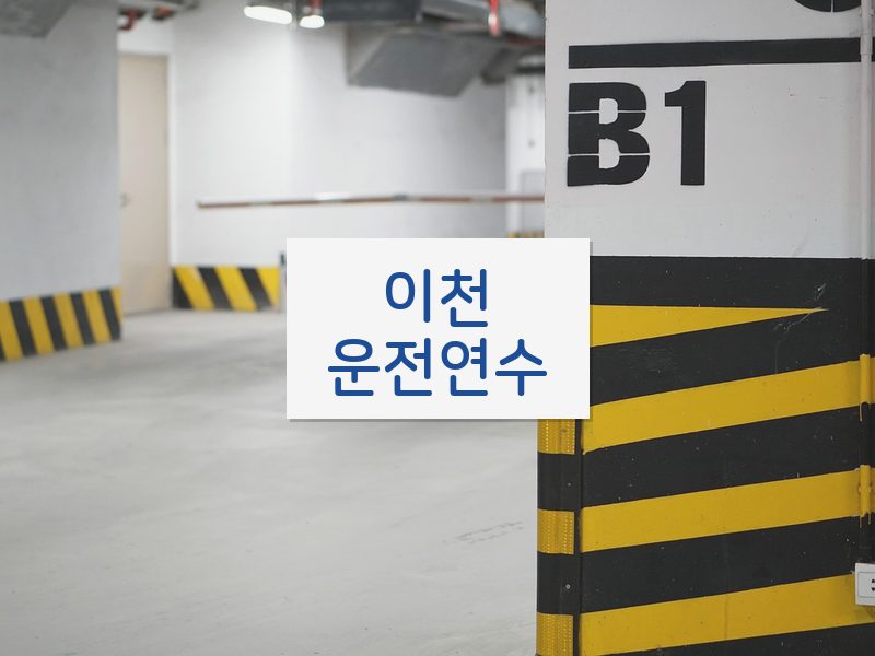 이천운전연수 후기