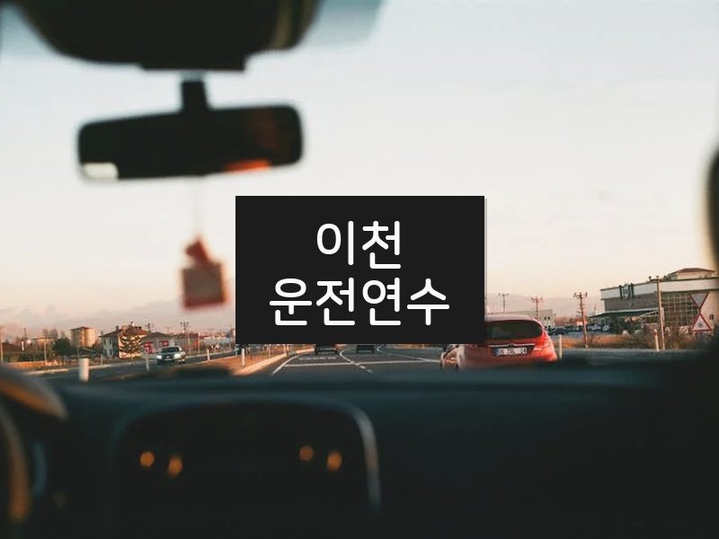 이천운전연수 후기