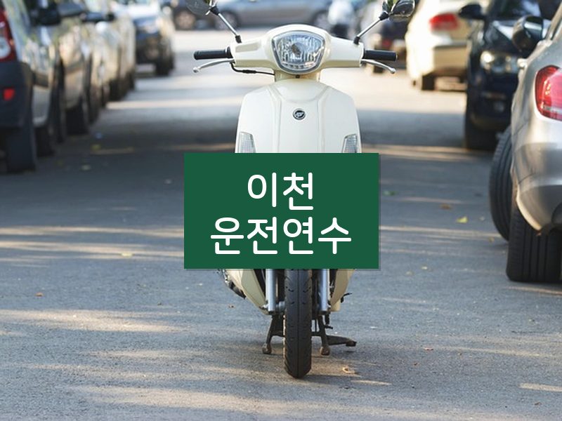이천운전연수 후기