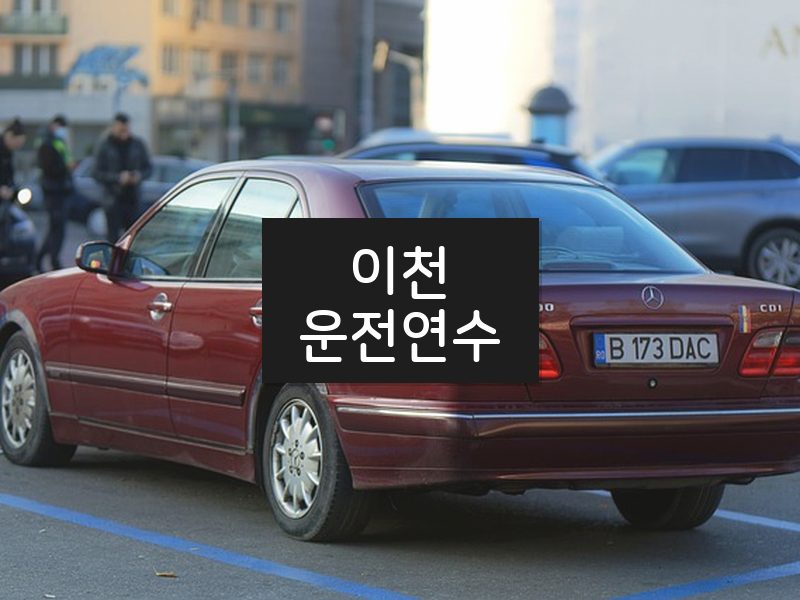 이천운전연수 후기