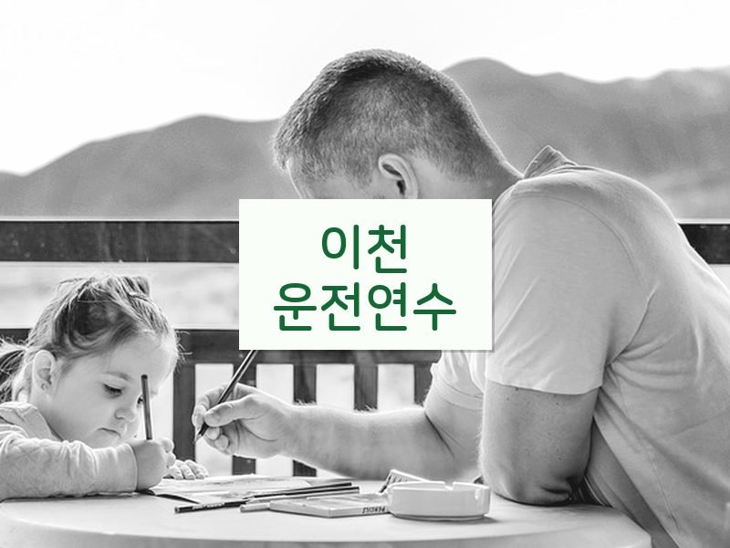 이천운전연수 후기