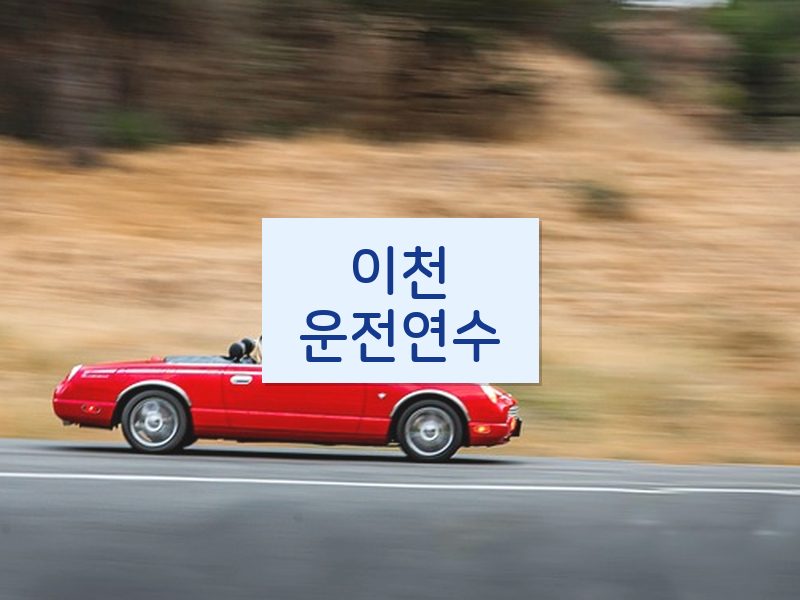 이천운전연수 후기
