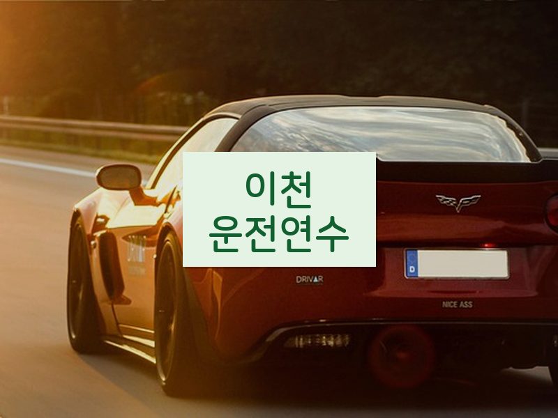 이천운전연수 후기