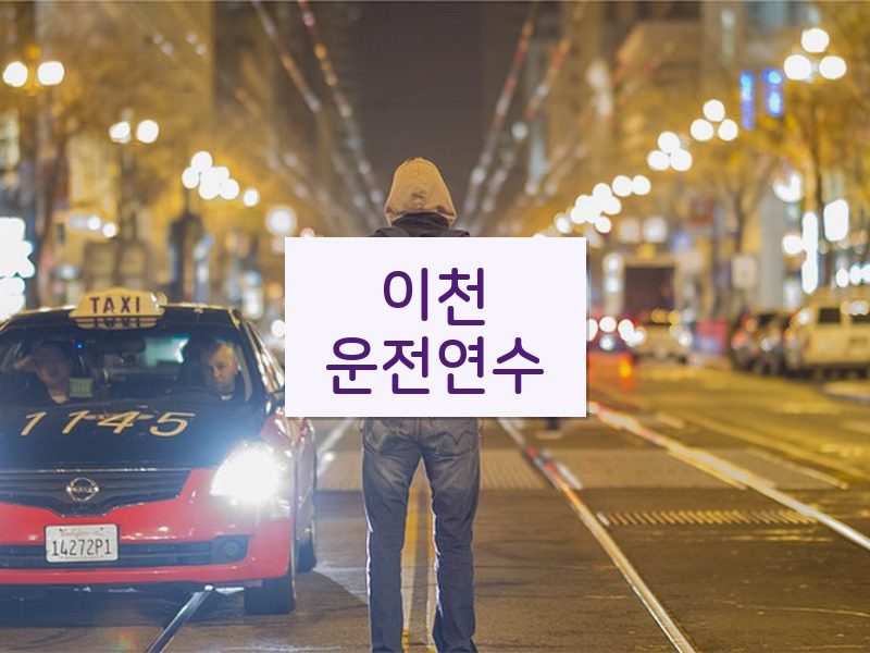 이천운전연수 후기