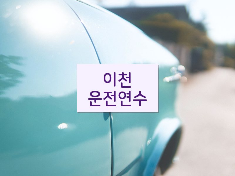 이천운전연수 후기