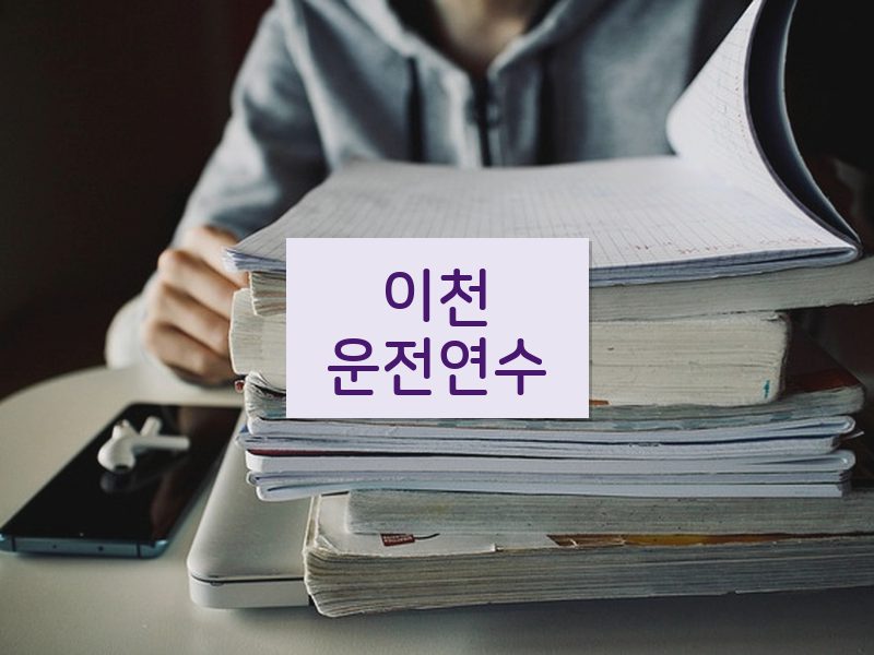 이천운전연수 후기