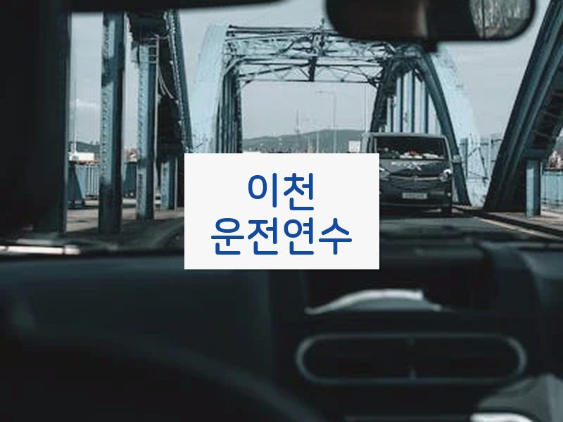이천운전연수 후기