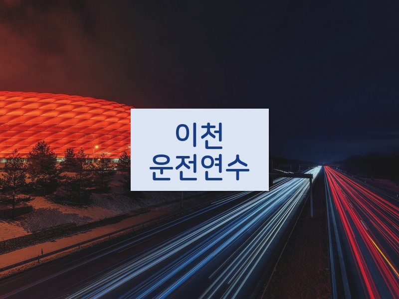 이천운전연수 후기